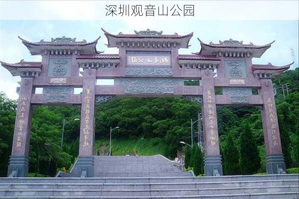 深圳观音山公园