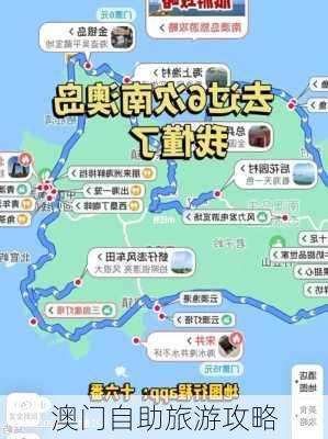 澳门自助旅游攻略