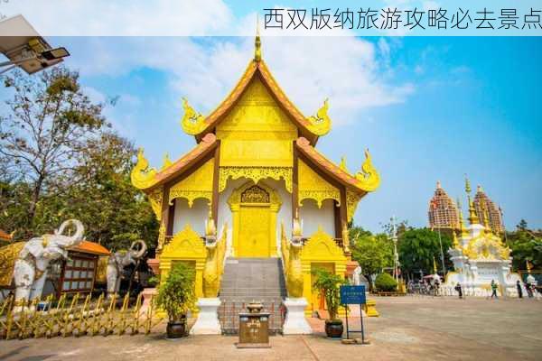 西双版纳旅游攻略必去景点