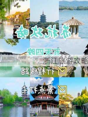 浙江旅游攻略