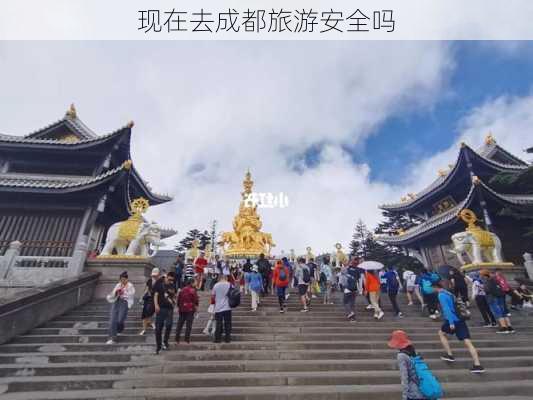 现在去成都旅游安全吗