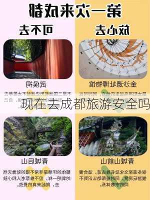 现在去成都旅游安全吗