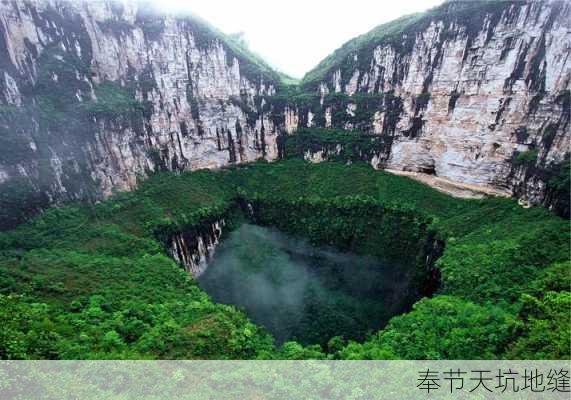 奉节天坑地缝