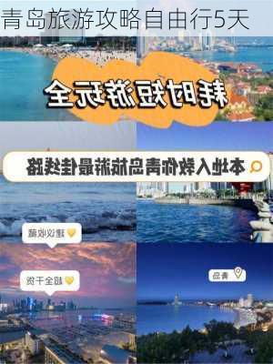 青岛旅游攻略自由行5天