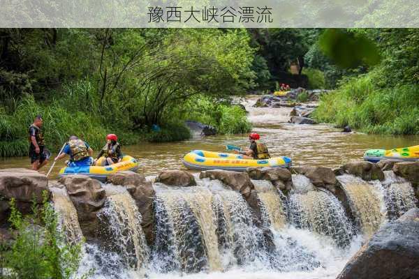 豫西大峡谷漂流