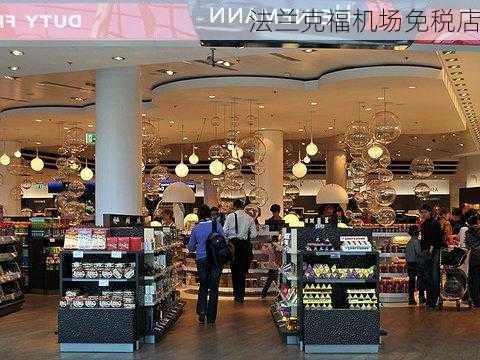 法兰克福机场免税店