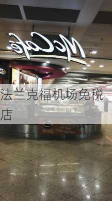 法兰克福机场免税店