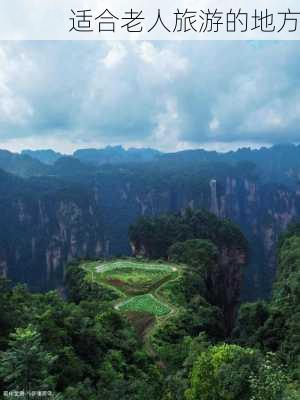 适合老人旅游的地方