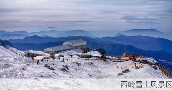 西岭雪山风景区