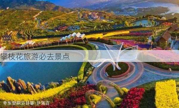 攀枝花旅游必去景点