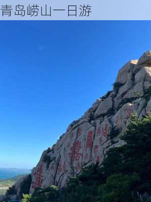 青岛崂山一日游