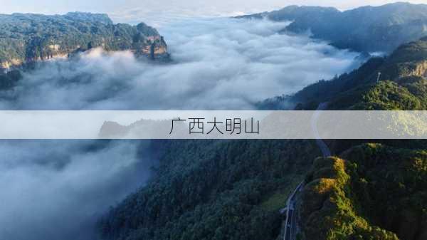 广西大明山