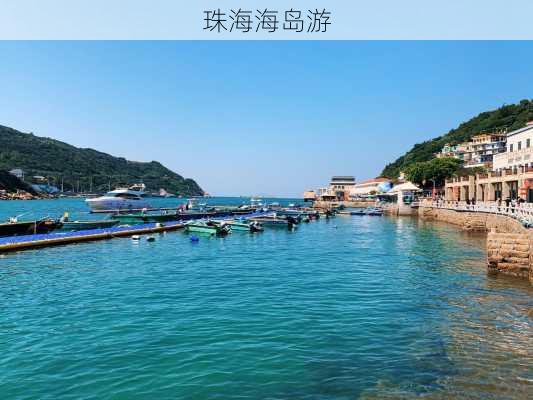 珠海海岛游