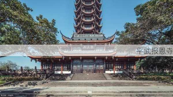 平武报恩寺