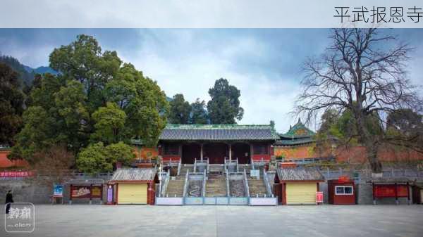 平武报恩寺