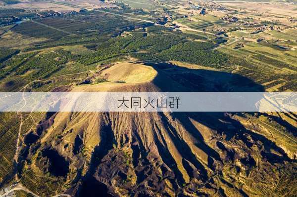 大同火山群