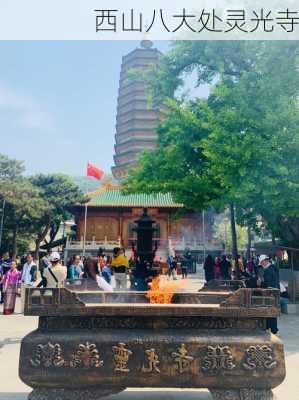 西山八大处灵光寺