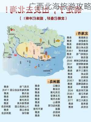 广西北海旅游攻略