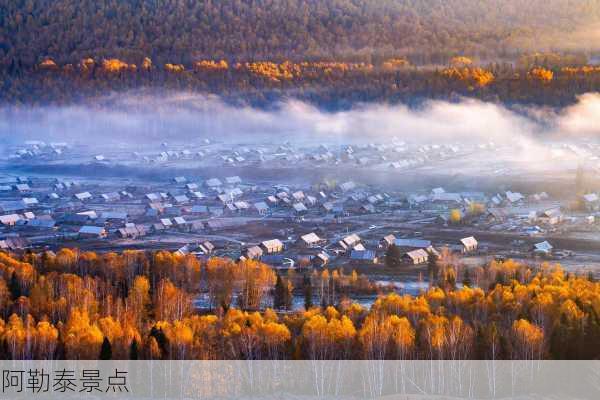 阿勒泰景点