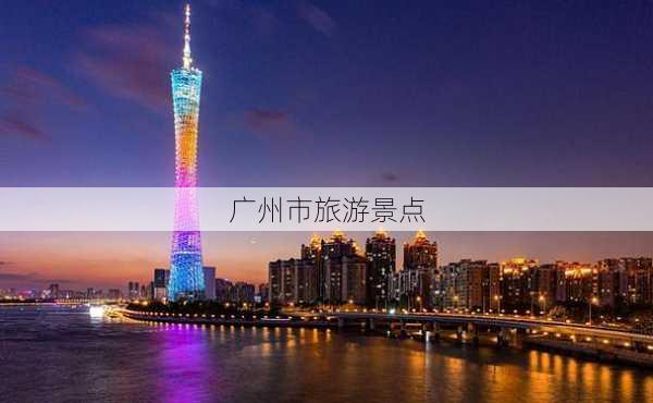 广州市旅游景点