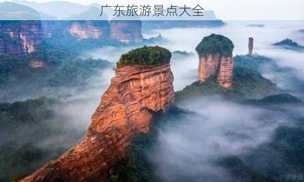 广东旅游景点大全