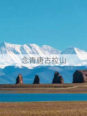 念青唐古拉山