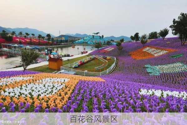 百花谷风景区