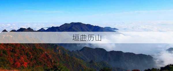 垣曲历山