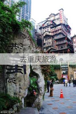 去重庆旅游