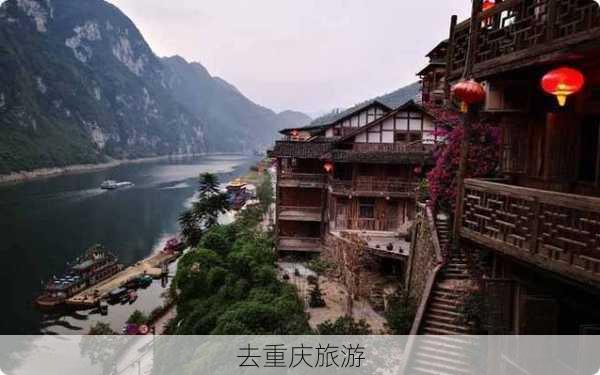 去重庆旅游