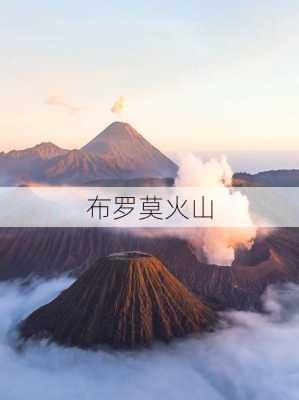 布罗莫火山