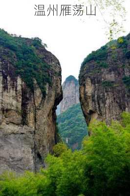 温州雁荡山