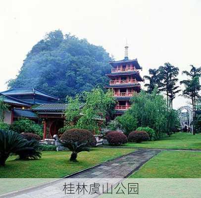 桂林虞山公园