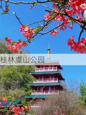 桂林虞山公园