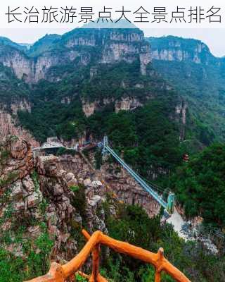 长治旅游景点大全景点排名