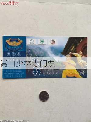 嵩山少林寺门票