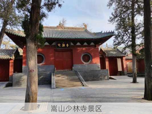 嵩山少林寺景区