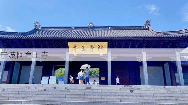 宁波阿育王寺