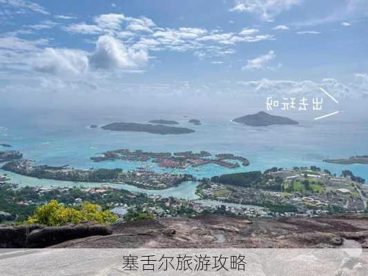 塞舌尔旅游攻略