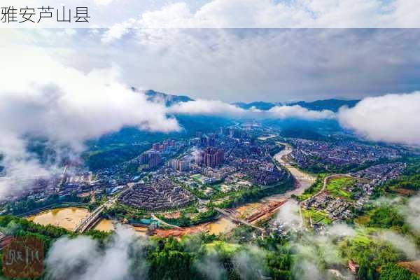 雅安芦山县