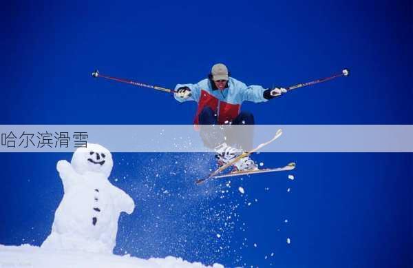 哈尔滨滑雪