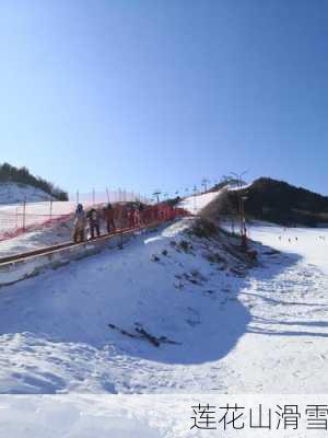 莲花山滑雪