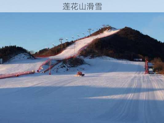 莲花山滑雪