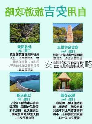 安吉旅游攻略