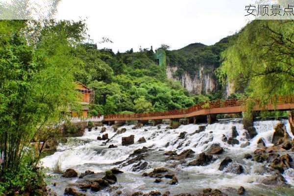 安顺景点