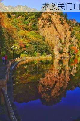 本溪关门山