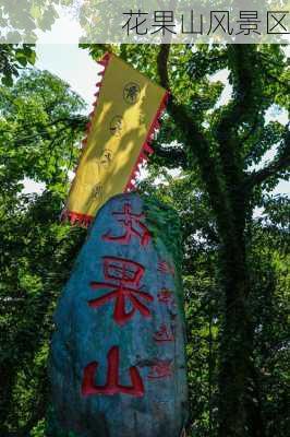 花果山风景区