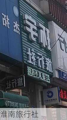 淮南旅行社