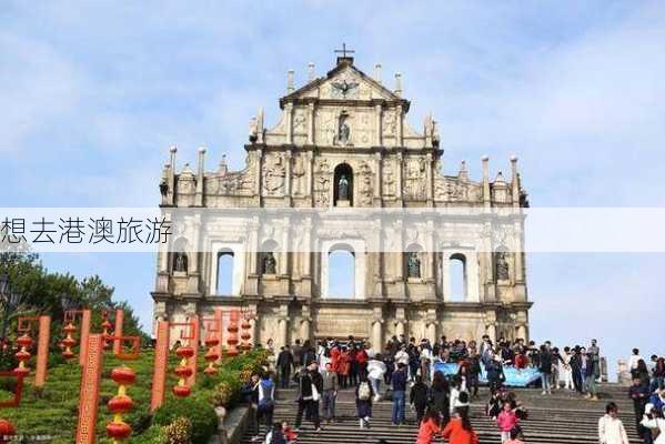 想去港澳旅游