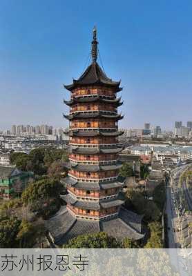 苏州报恩寺